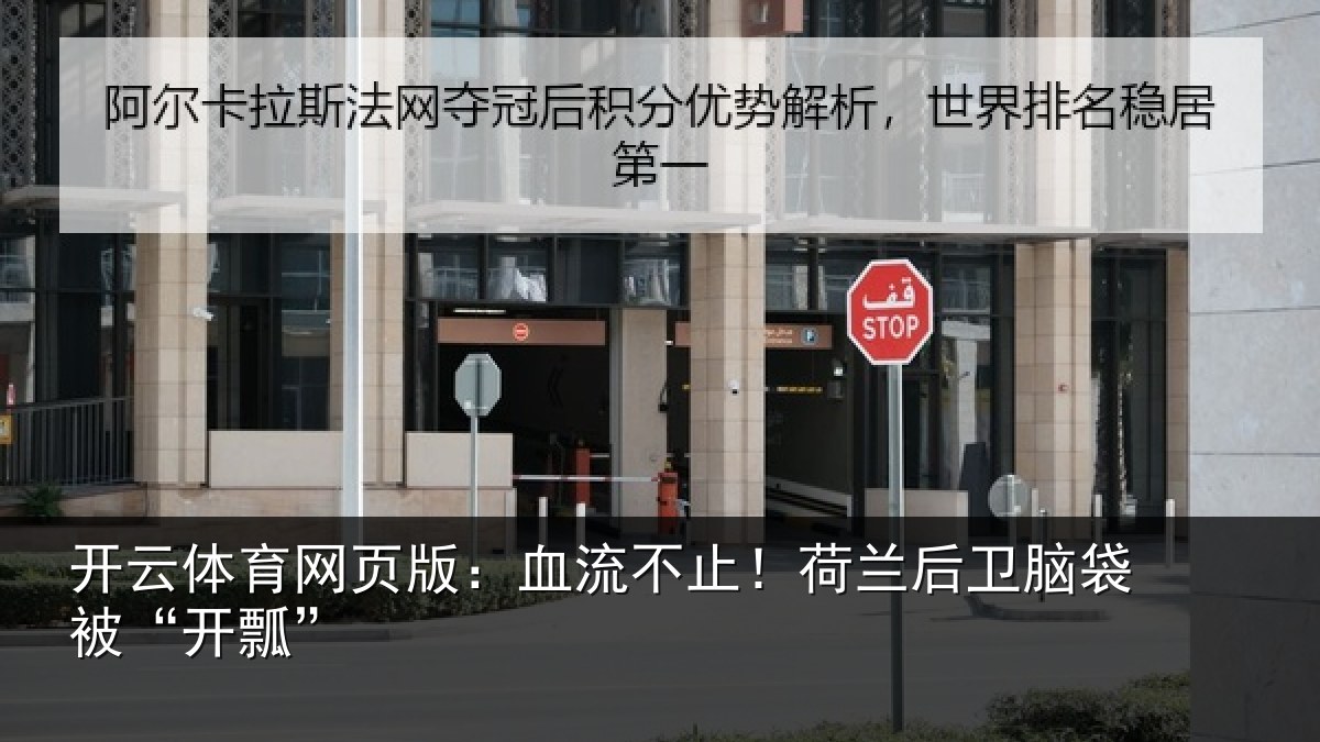 开云体育网页版:血流不止!荷兰后卫脑袋被“开瓢”