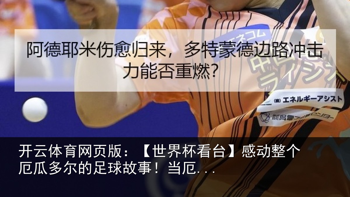开云体育网页版:【世界相关情况瓜多相关情况...