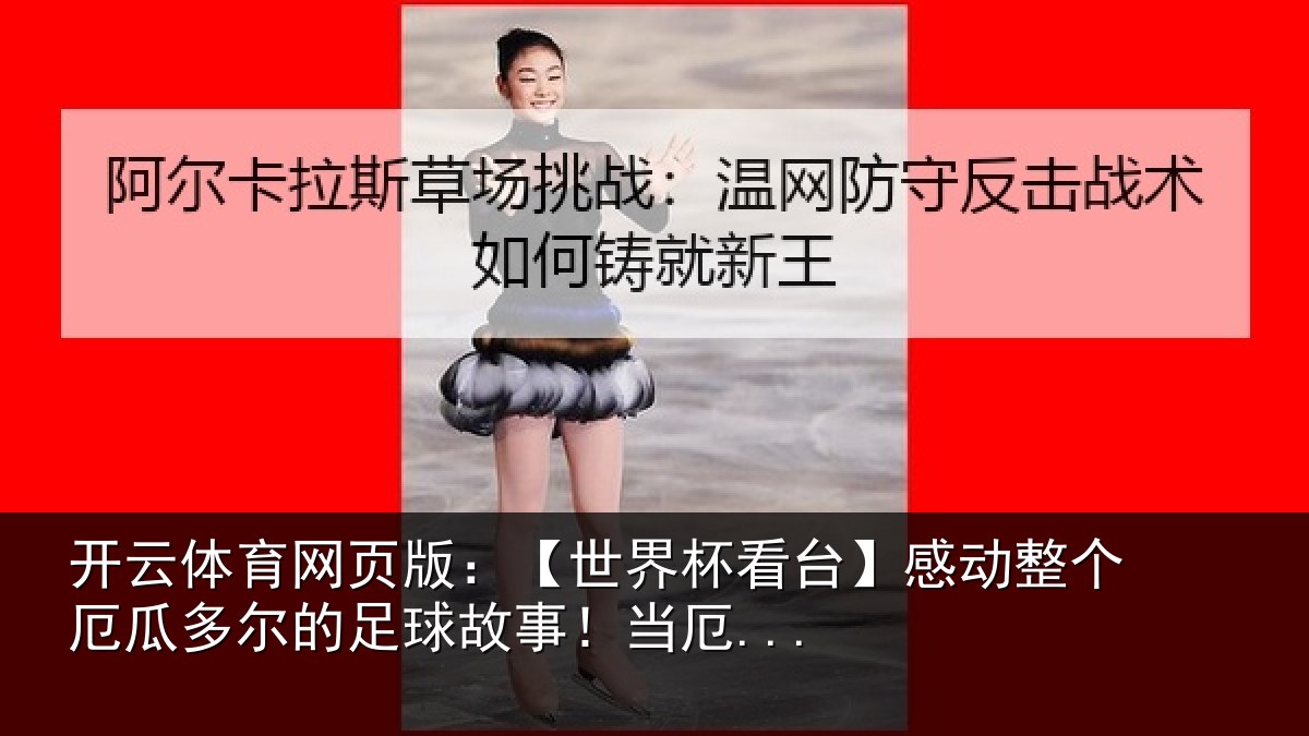 开云体育网页版:【世界相关情况瓜多相关情况...