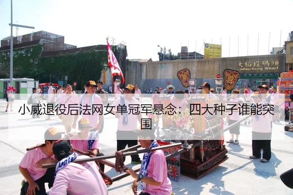 xiao-wei-tui-yi-hou-fa-wang-nv-dan-guan-jun-xuan-nian-si-da-zhong-zi-shui-neng-tu-wei-2-531.jpg