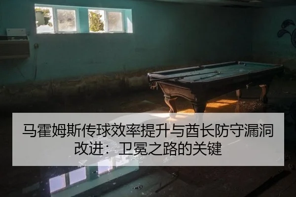 ma-huo-mu-si-chuan-qiu-xiao-lv-ti-sheng-yu-qiu-zhang-fang-shou-lou-dong-gai-jin-wei-mian-zhi-lu-de-guan-jian-2-648.jpg