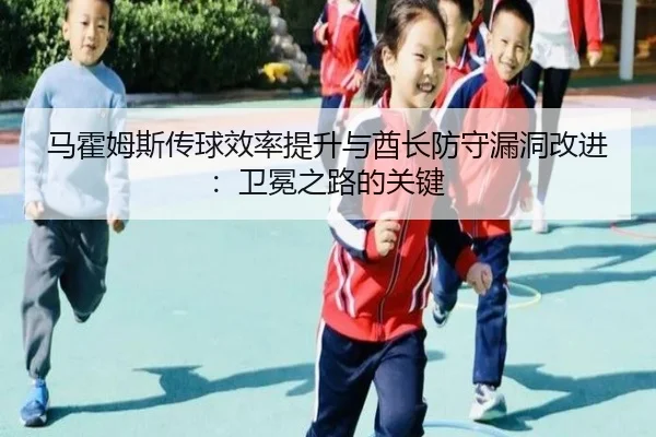 ma-huo-mu-si-chuan-qiu-xiao-lv-ti-sheng-yu-qiu-zhang-fang-shou-lou-dong-gai-jin-wei-mian-zhi-lu-de-guan-jian-3-937.jpg