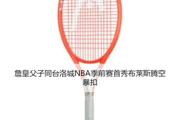 zhan-huang-fu-zi-tong-tai-luo-cheng-ji-qian-sai-shou-xiu-bu-lai-si-teng-kong-bao-kou-2-919.jpg