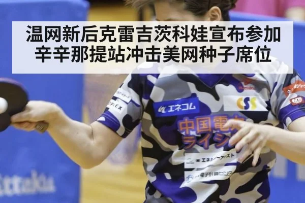 温网新后克雷吉茨科娃宣布参加辛辛那提站冲击美网种子席位