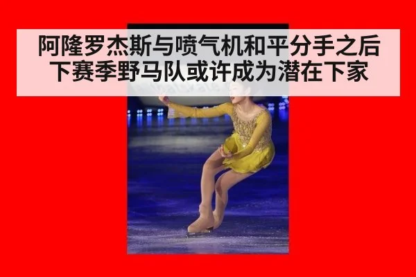 阿隆罗杰斯与喷气机和平分手之后下赛季野马队或许成为潜在下家