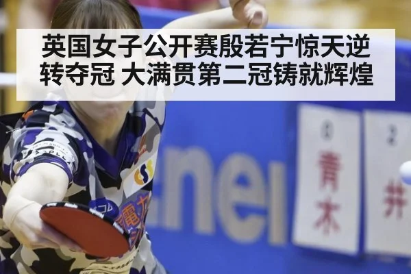 英国女子公开赛殷若宁惊天逆转夺冠 大满贯第二冠铸就辉煌