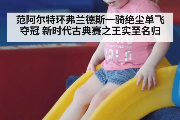 范阿尔特环弗兰德斯一骑绝尘单飞夺冠 新时代古典赛之王实至名归